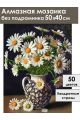 Алмазная мозаика без подрамника «Ромашки в вазе» 50x40 см
