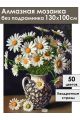 Алмазная мозаика без подрамника «Ромашки в вазе» 130x100 см