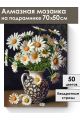 Алмазная мозаика на подрамнике «Ромашки в вазе» 70x50 см