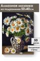 Алмазная мозаика на подрамнике «Ромашки в вазе» 50x40 см