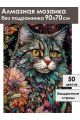 Алмазная мозаика без подрамника «Мифический кот» 90x70 см