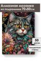 Алмазная мозаика на подрамнике «Мифический кот» 70x50 см
