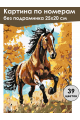Картина по номерам без подрамника «Гнедой конь» 25x20 см