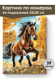 Картина по номерам на подрамнике «Гнедой конь» 25x20 см