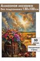 Алмазная мозаика без подрамника «Золотая осень» 130x100 см
