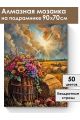 Алмазная мозаика на подрамнике «Золотая осень» 90x70 см