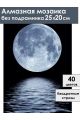 Алмазная мозаика без подрамника «Лунный свет» 25x20 см