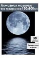 Алмазная мозаика без подрамника «Лунный свет» 130x100 см