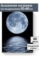 Алмазная мозаика на подрамнике «Лунный свет» 50x40 см