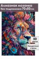Алмазная мозаика без подрамника «Мистический лев» 70x50 см, 50 цветов