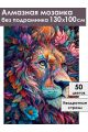 Алмазная мозаика без подрамника «Мистический лев» 130x100 см