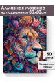 Алмазная мозаика на подрамнике «Мистический лев» 80x60 см