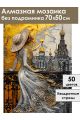 Алмазная мозаика без подрамника «Золотая дама» 70x50 см