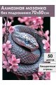 Алмазная мозаика без подрамника «Цветочная змея» 70x50 см