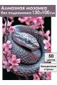 Алмазная мозаика без подрамника «Цветочная змея» 130x100 см