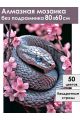 Алмазная мозаика без подрамника «Цветочная змея» 80x60 см