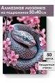 Алмазная мозаика на подрамнике «Цветочная змея» 50x40 см