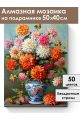 Алмазная мозаика на подрамнике «Георгины» 50x40 см