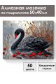 Алмазная мозаика на подрамнике «Черный лебедь» 50x40 см