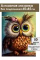 Алмазная мозаика без подрамника «Влюбленная сова» 60x45 см
