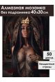 Алмазная мозаика без подрамника «Королева» 40x30 см