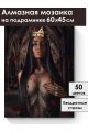 Алмазная мозаика на подрамнике «Королева» 60x45 см