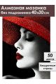 Алмазная мозаика без подрамника «Леди в красном» 40x30 см
