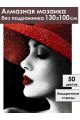Алмазная мозаика без подрамника «Леди в красном» 130x100 см