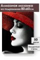Алмазная мозаика на подрамнике «Леди в красном» 80x60 см