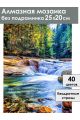 Алмазная мозаика без подрамника «Лесная река» 25x20 см