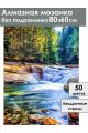 Алмазная мозаика без подрамника «Лесная река» 80x60 см