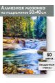 Алмазная мозаика на подрамнике «Лесная река» 50x40 см