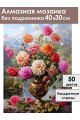 Алмазная мозаика без подрамника «Георгины» 40x30 см