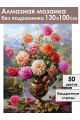 Алмазная мозаика без подрамника «Георгины» 130x100 см