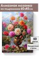 Алмазная мозаика на подрамнике «Георгины» 60x45 см