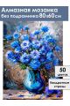 Алмазная мозаика без подрамника «Васильки» 80x60 см, 50 цветов