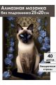 Алмазная мозаика без подрамника «Сиамский кот» 25x20 см