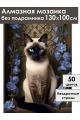 Алмазная мозаика без подрамника «Сиамский кот» 130x100 см