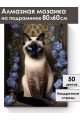 Алмазная мозаика на подрамнике «Сиамский кот» 80x60 см