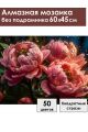 Алмазная мозаика без подрамника «Розовые пионы» 60x45 см