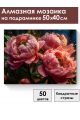 Алмазная мозаика на подрамнике «Розовые пионы» 50x40 см