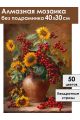 Алмазная мозаика без подрамника «Подсолнухи» 40x30 см