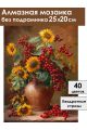 Алмазная мозаика без подрамника «Подсолнухи» 25x20 см