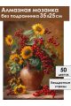 Алмазная мозаика без подрамника «Подсолнухи» 35x25 см