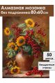 Алмазная мозаика без подрамника «Подсолнухи» 80x60 см