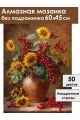 Алмазная мозаика без подрамника «Подсолнухи» 60x45 см