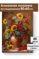 Алмазная мозаика на подрамнике «Подсолнухи» 80x60 см