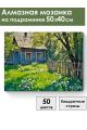 Алмазная мозаика на подрамнике «Лето в деревне» 50x40 см