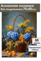 Алмазная мозаика без подрамника «Корзина цветов» 70x50 см