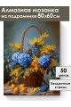 Алмазная мозаика на подрамнике «Корзина цветов» 80x60 см
